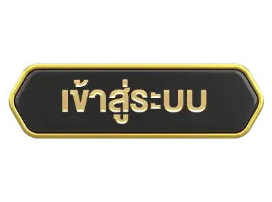 ปุ่มเข้าสู่ระบบ