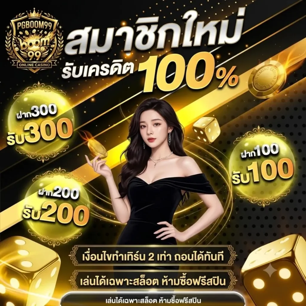 โปรโมชั่น PGBOOM99